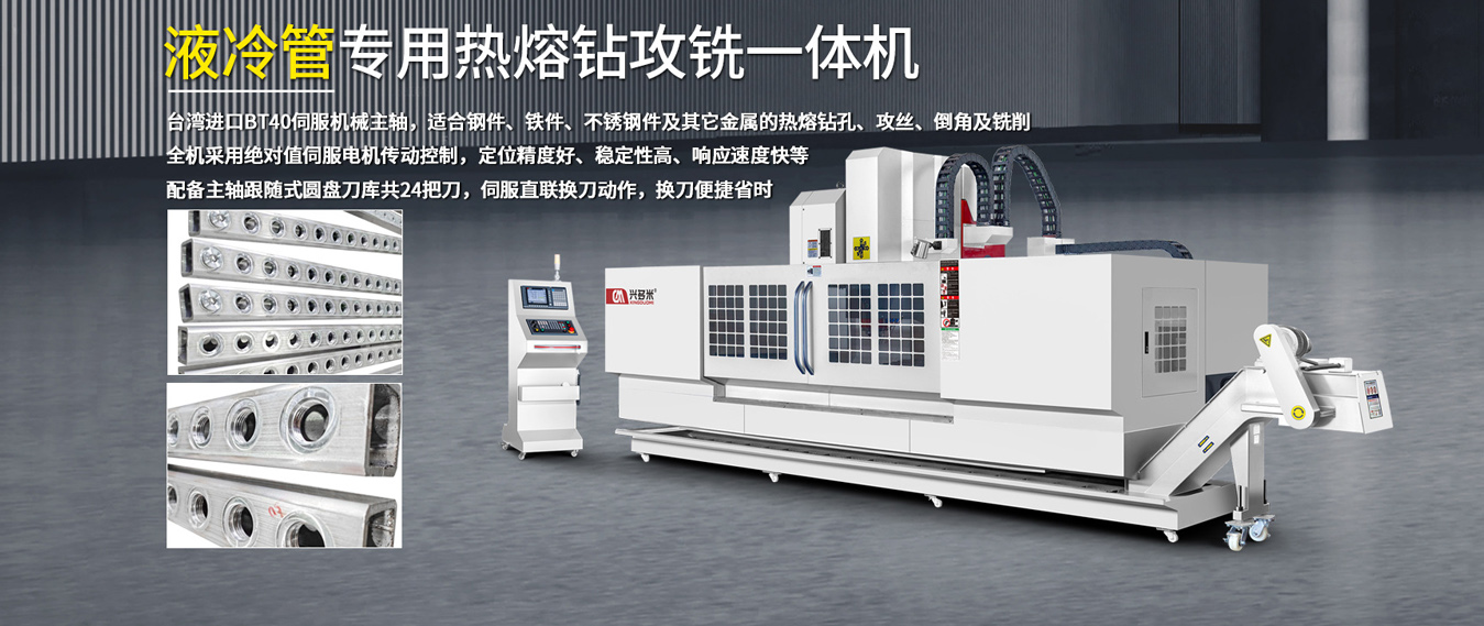 液冷管專用熱熔鉆攻銑一體機